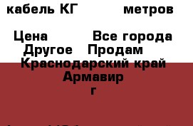 кабель КГ 1-50 70 метров › Цена ­ 250 - Все города Другое » Продам   . Краснодарский край,Армавир г.